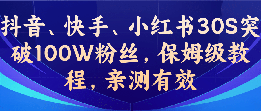 教你一招，抖音、快手、小红书30S突破100W粉丝，保姆级教程，亲测有效-枫叶微课堂