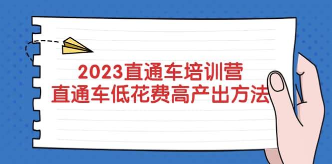 2023直通车培训营：直通车低花费-高产出的方法公布-枫叶微课堂