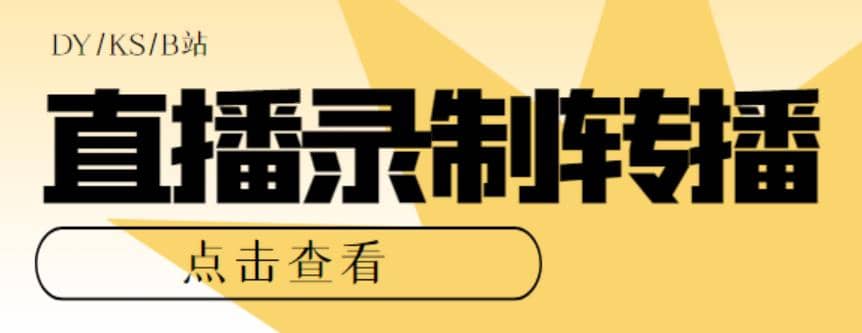 最新电脑版抖音/快手/B站直播源获取+直播间实时录制+直播转播【软件+教程】-枫叶微课堂