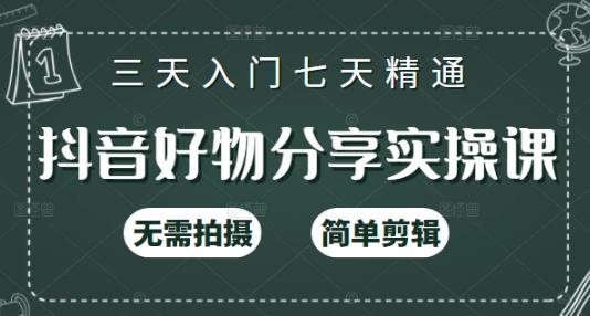 抖音好物分享实操课，无需拍摄，简单剪辑，短视频快速涨粉（125节视频课程）-枫叶微课堂