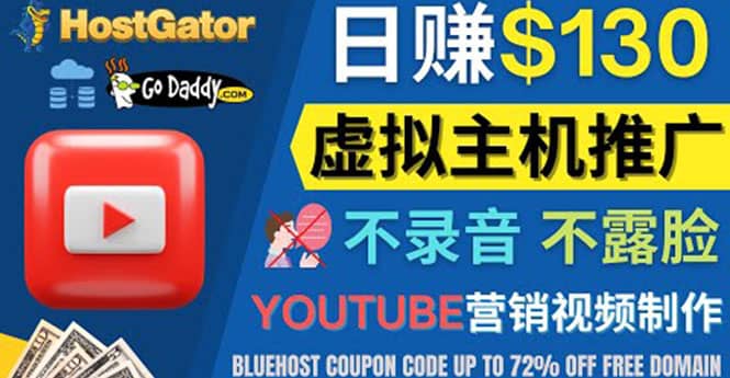 YouTube推广虚拟主机赚钱的方法，无需露脸，无需录音，日赚130美元-枫叶微课堂