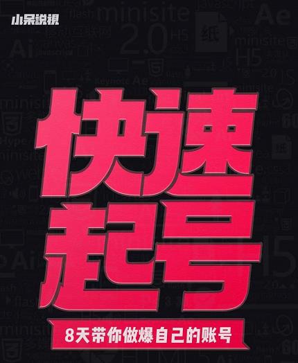 小呆-快速起号实操核心8讲，8天教你做爆自己的账号-枫叶微课堂