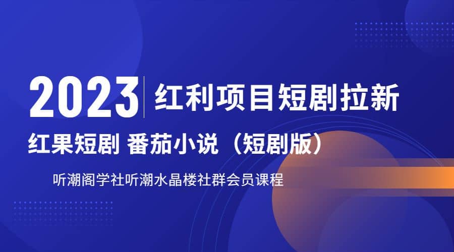 听潮阁学社月入过万红果短剧番茄小说CPA拉新项目教程-枫叶微课堂