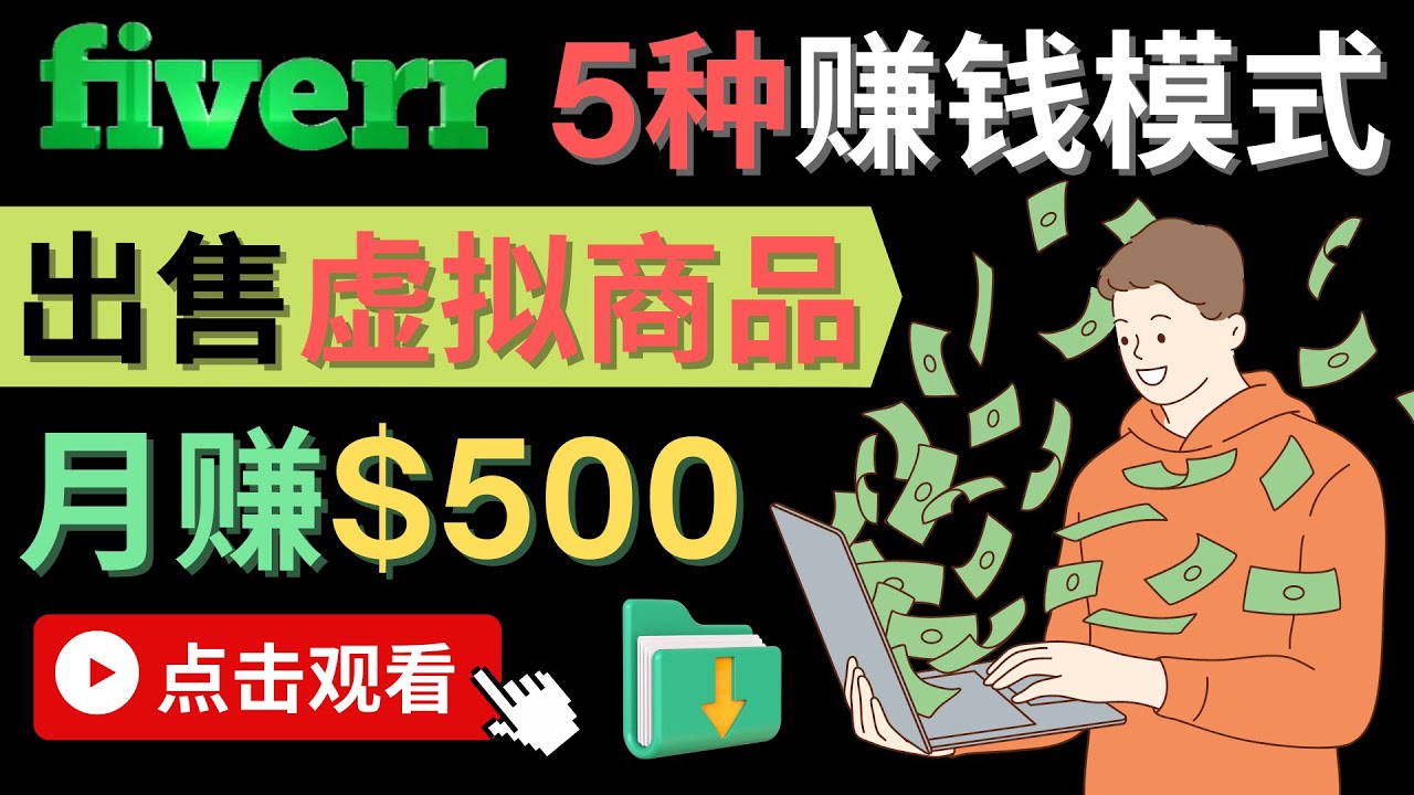 只需下载上传，轻松月赚500美元 – 在FIVERR出售虚拟资源赚钱的5种方法-枫叶微课堂