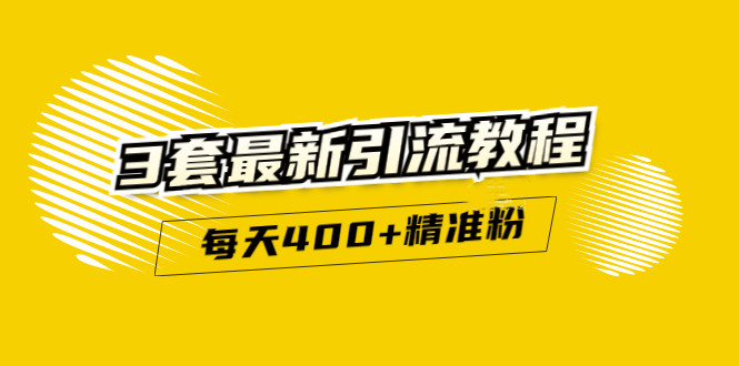 精准引流每天200+2种引流每天100+喜马拉雅引流每天引流100+(3套教程)无水印-枫叶微课堂