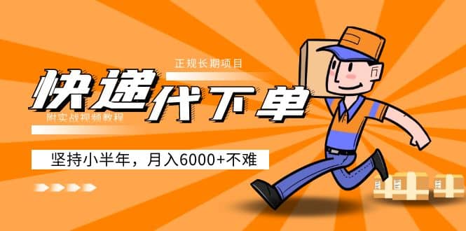 阿力-快递代下单，正规长期项目，坚持小半年（附实战视频教程）-枫叶微课堂