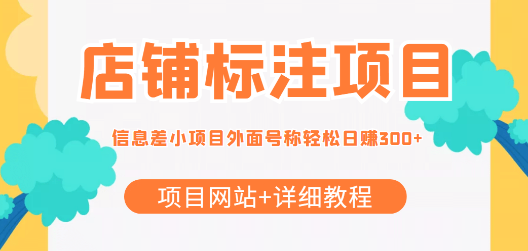 【信息差项目】最近很火的店铺标注项目，号称日赚300+(项目网站+详细教程)-枫叶微课堂