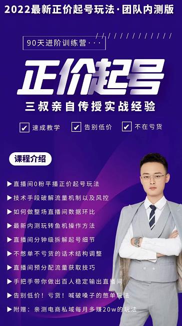 三叔-2022最新正价起号玩法，3小时干货内容，团队内测版-枫叶微课堂