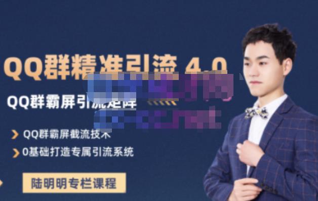 陆明明·QQ群精准引流专栏4.0【2022版】，0基础教你QQ群引流，打造群霸屏系统-枫叶微课堂