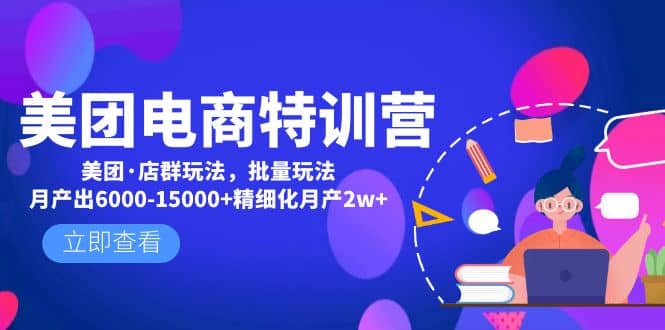 美团电商特训营：美团·店群玩法，无脑铺货-枫叶微课堂
