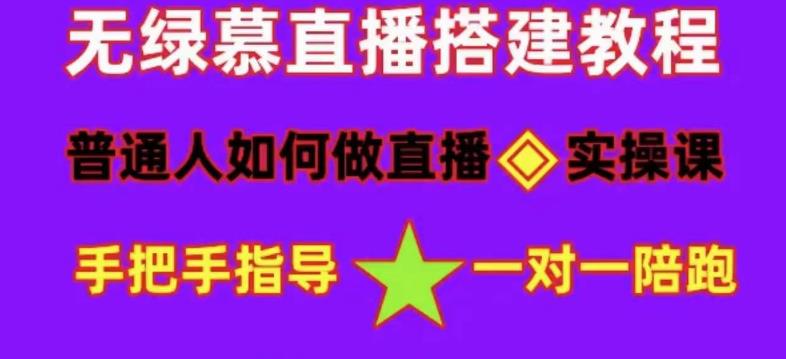 普通人怎样做抖音，新手快速入局 详细攻略，无绿幕直播间搭建 快速成交变现-枫叶微课堂