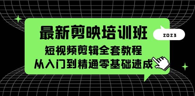 最新剪映培训班，短视频剪辑全套教程，从入门到精通零基础速成-枫叶微课堂