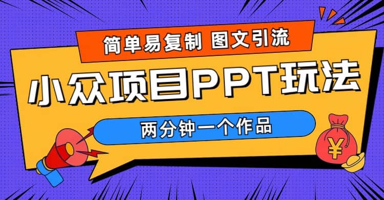 简单易复制 图文引流 两分钟一个作品 月入1W+小众项目PPT玩法 (教程+素材)-枫叶微课堂