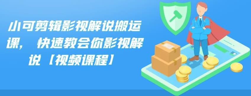 小可剪辑影视解说搬运课,快速教会你影视解说【视频课程】-枫叶微课堂