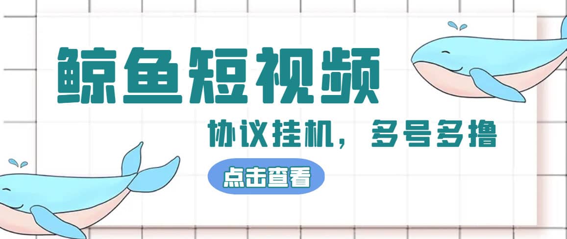 单号300+鲸鱼短视频协议挂机全网首发 多号无限做号独家项目打金(多号协议+教程)-枫叶微课堂
