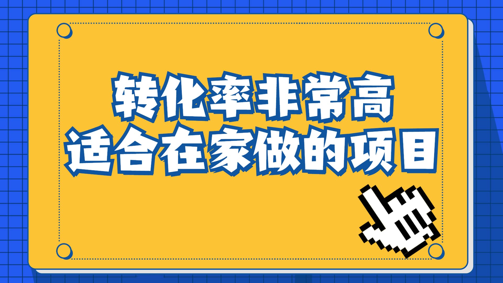 一单49.9，冷门暴利，转化率奇高的项目，日入1000+一部手机可操作-枫叶微课堂