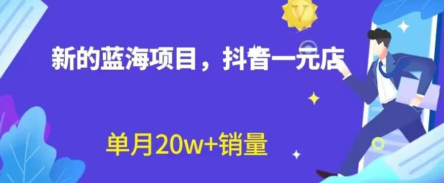 全新的蓝海赛道，抖音一元直播，不用囤货，不用出镜，照读话术也能20w+月销量【揭秘】-枫叶微课堂