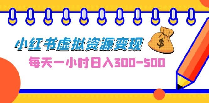 0成本副业项目，每天一小时日入300-500，小红书虚拟资源变现（教程+素材）-枫叶微课堂