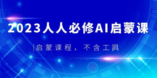 2023人人必修·AI启蒙课，启蒙课程，不含工具-枫叶微课堂