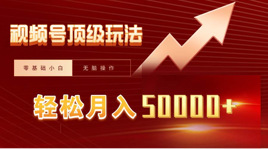 视频号短剧搬运狂怼玩法，零基础小白月入50000+-枫叶微课堂