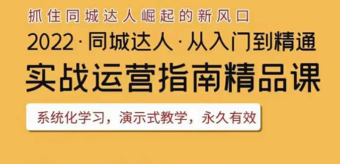 2022抖音同城团购达人实战运营指南，干货满满，实操性强，从入门到精通-枫叶微课堂