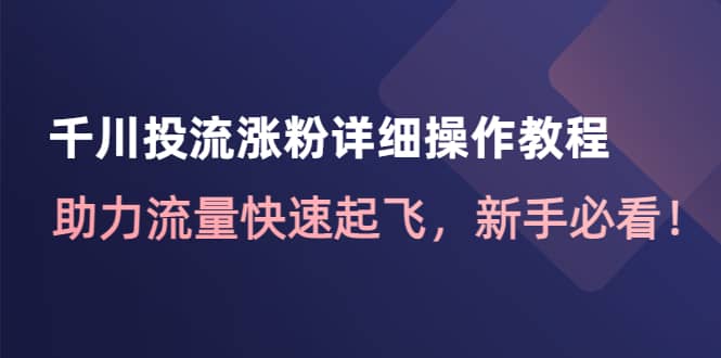 千川投流涨粉详细操作教程：助力流量快速起飞，新手必看-枫叶微课堂