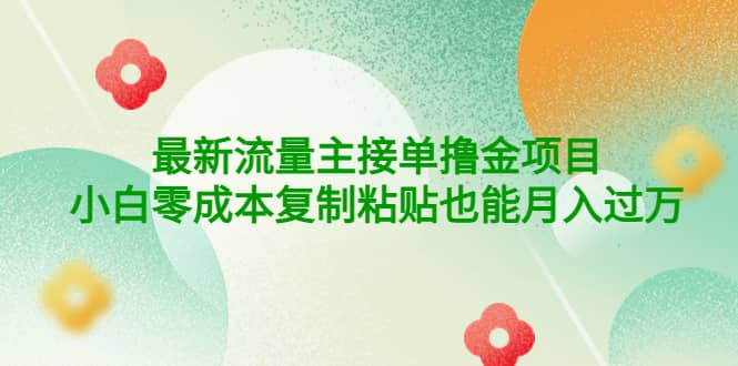 公众号最新流量主接单撸金项目-枫叶微课堂