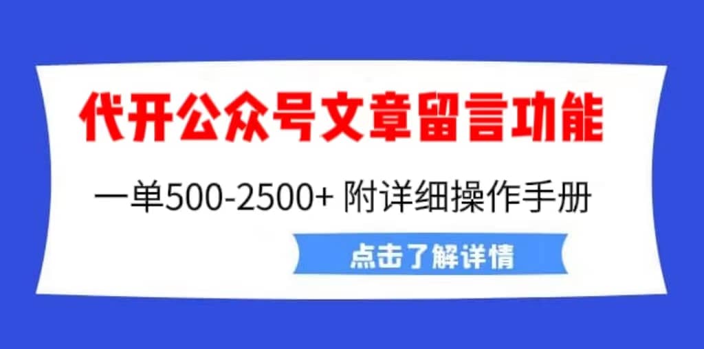 外面卖2980的代开公众号留言功能技术， 一单500-25000+，附超详细操作手册-枫叶微课堂