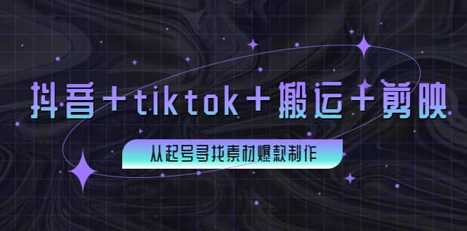 百万粉丝博主·抖音+tiktok+搬运+剪映，从起号寻找素材爆款制作-枫叶微课堂