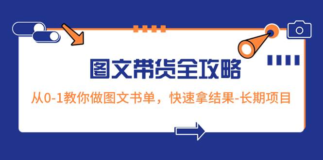 超火的图文带货全攻略：从0-1教你做图文书单，快速拿结果-长期项目-枫叶微课堂