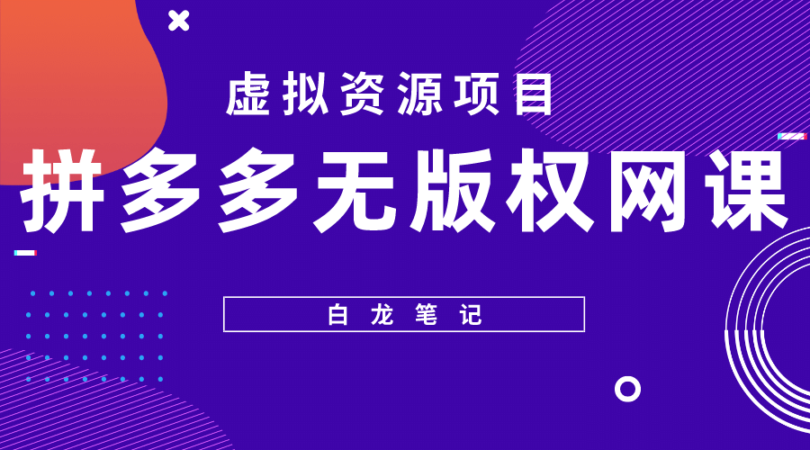 拼多多无版权网课项目，月入5000的长期项目，玩法详细拆解-枫叶微课堂
