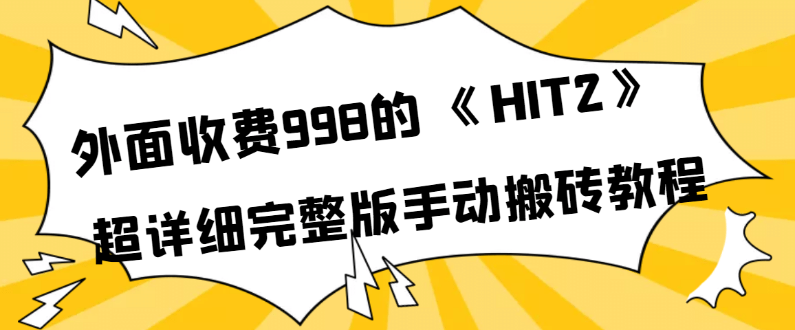 外面收费998《HIT2》超详细完整版手动搬砖教程-枫叶微课堂