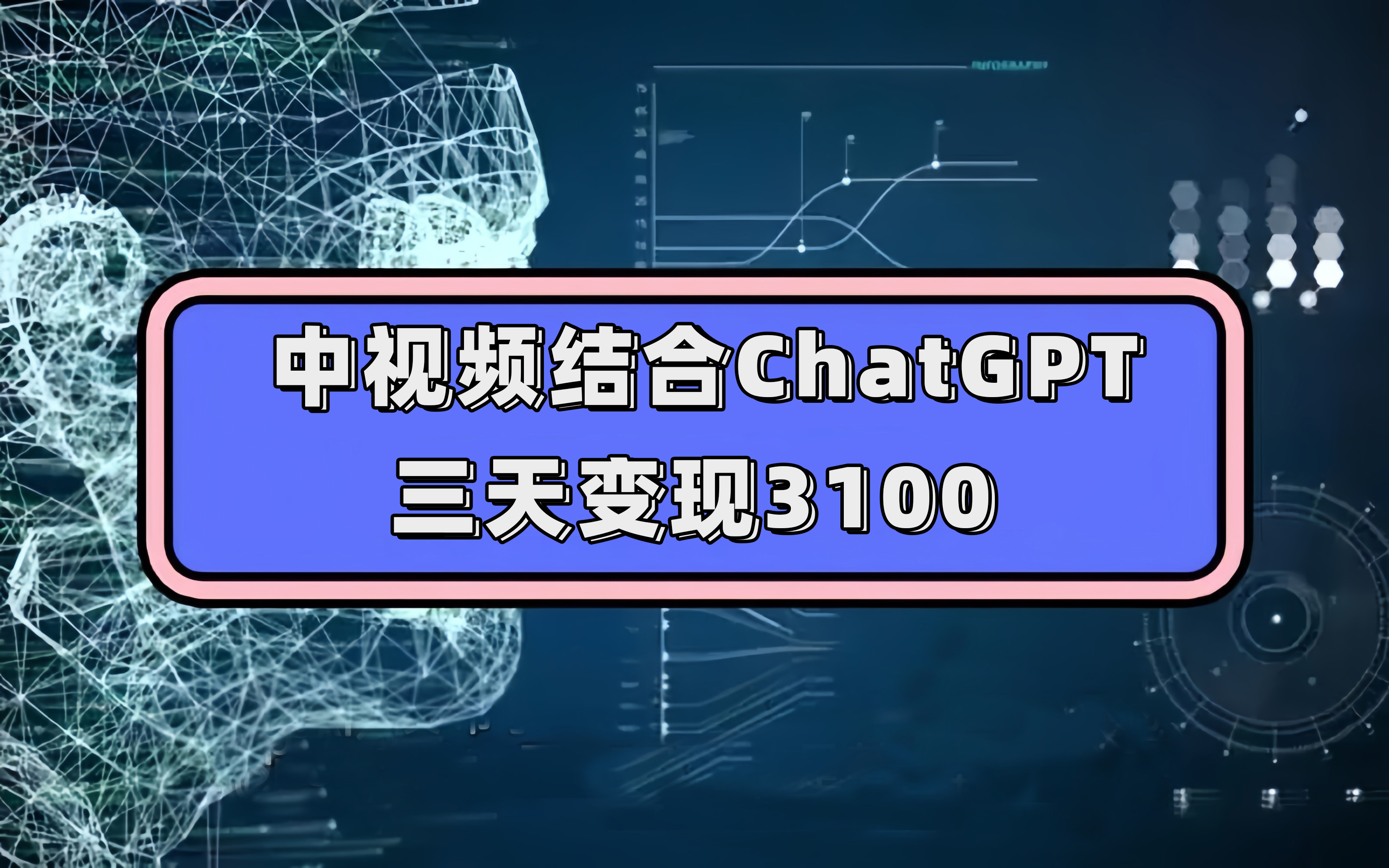 中视频结合ChatGPT，三天变现3100，人人可做 玩法思路实操教学！-枫叶微课堂