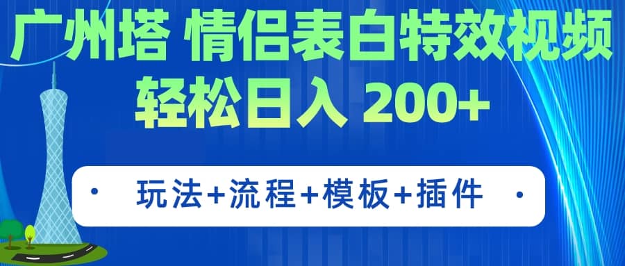 广州塔情侣表白特效视频 简单制作 轻松日入200+（教程+工具+模板）-枫叶微课堂