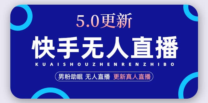 快手无人直播5.0，暴力1小时收益2000+丨更新真人直播玩法-枫叶微课堂