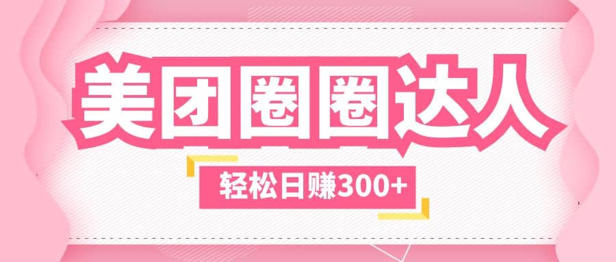 美团圈圈玩法，这样做，一天撸300+没有压力 零成本，不被坑-枫叶微课堂