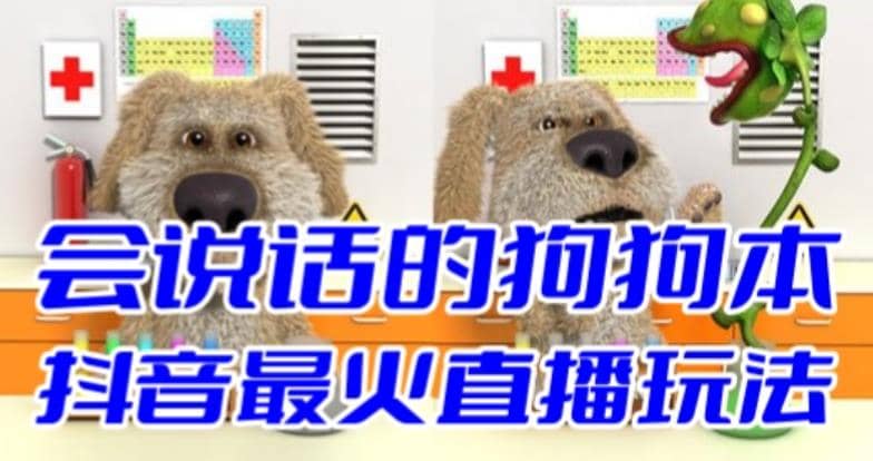 抖音无人直播玩法会说话的狗狗本弹幕礼物互动小游戏（游戏软件+开播教程）-枫叶微课堂