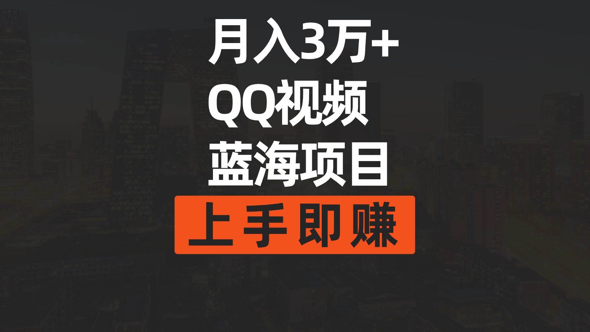 月入3万+ 简单搬运去重QQ视频蓝海赛道  上手即赚-枫叶微课堂