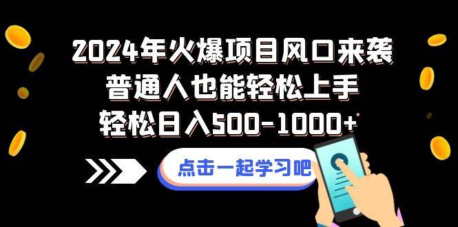 2024年火爆项目风口来袭普通人也能轻松上手轻松日入500-1000+-枫叶微课堂