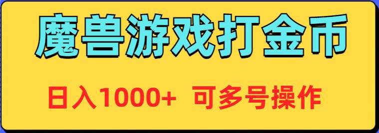 魔兽美服全自动打金币，日入1000+ 可多号操作-枫叶微课堂