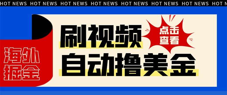 最新海外浏览视频掘金挂机撸美金项目，单窗口日收益30+ 【挂机脚本+使用教程】-枫叶微课堂