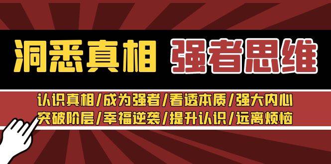 洞悉真相 强者-思维：认识真相/成为强者/看透本质/强大内心/提升认识-枫叶微课堂