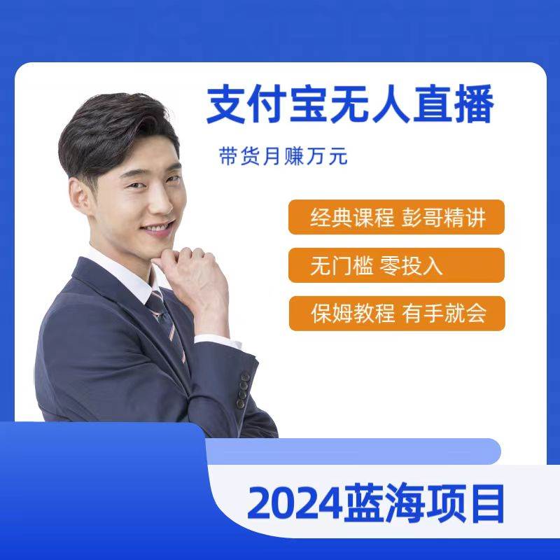最新支付宝无人直播课程，2024年最稳项目，保姆教程，小白轻松上手日入500+-枫叶微课堂