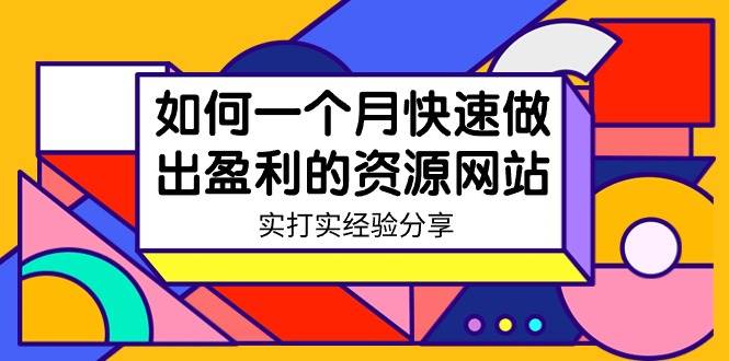 某收费培训：如何一个月快速做出盈利的资源网站（实打实经验）-18节无水印-枫叶微课堂
