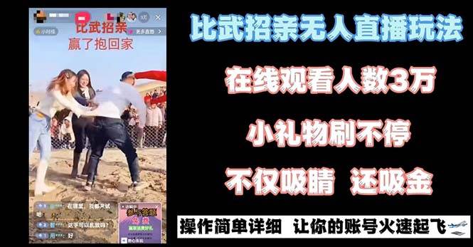 最近很火的无人直播“比武招亲”的一个玩法项目简单-枫叶微课堂