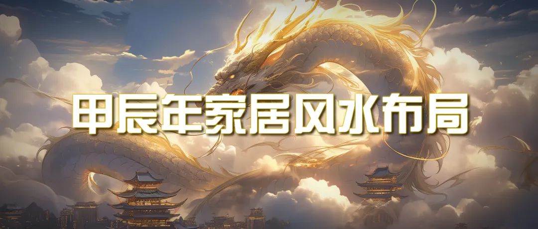 某公众号付费文章《甲辰年 厚礼-手把手教你布置 今年的家居风水》-枫叶微课堂