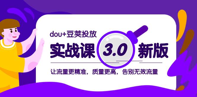 dou+豆荚投放实战课3.0新版，让流量更精准，质量更高，告别无效流量-枫叶微课堂
