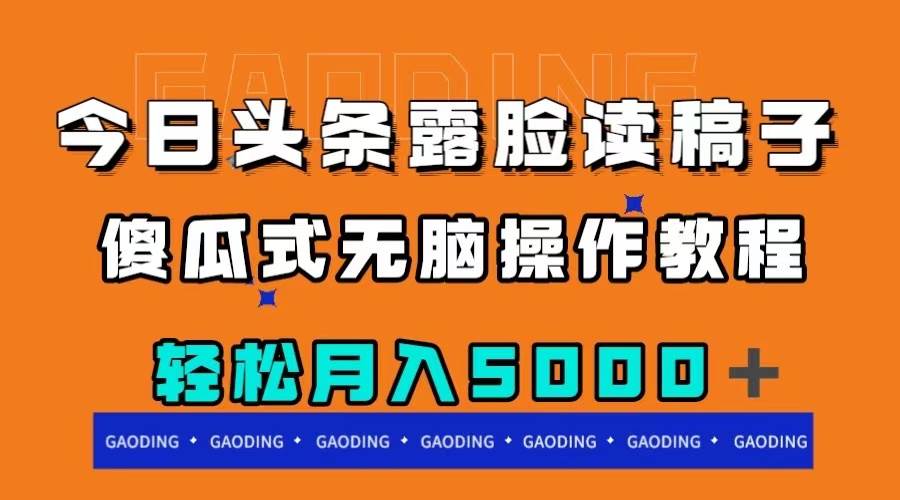 今日头条露脸读稿月入5000＋，傻瓜式无脑操作教程-枫叶微课堂