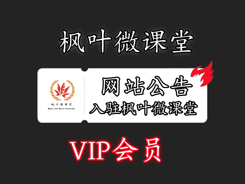 枫叶微课堂 入驻枫叶微课堂VIP会员 全站资源免费下载 365天不间断更新实战课程项目-枫叶微课堂