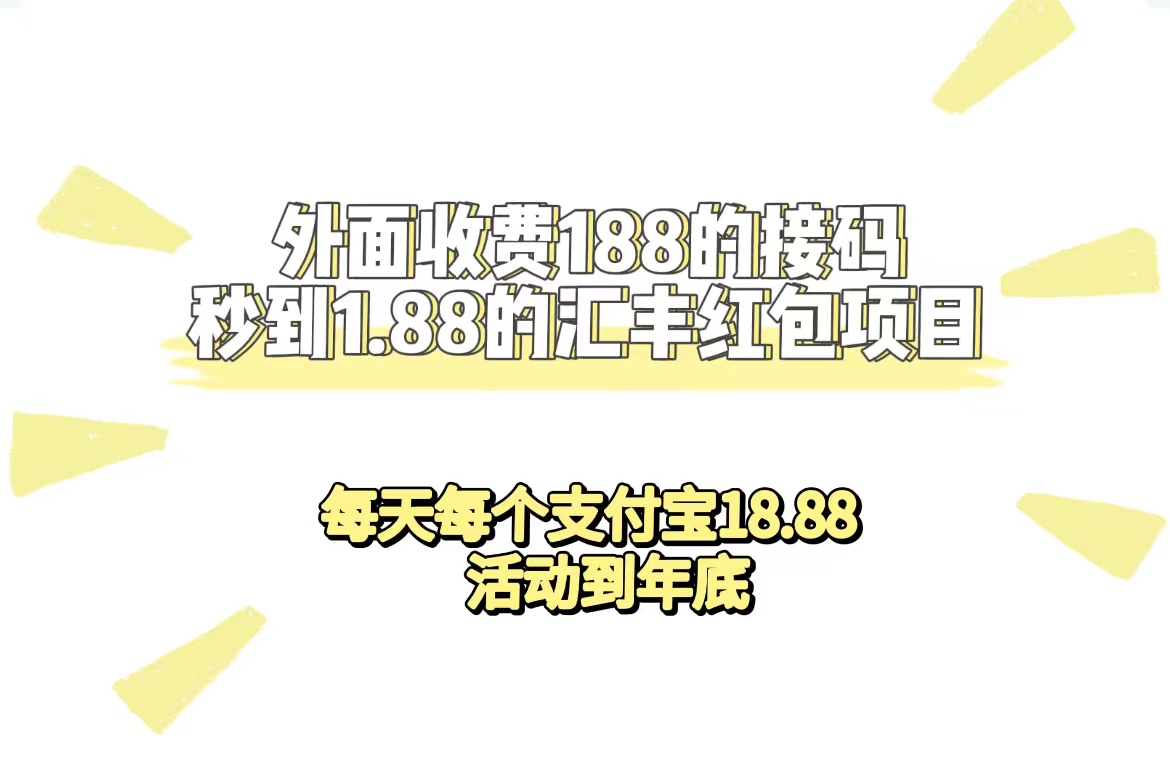 外面收费188接码无限秒到1.88汇丰红包项目 每天每个支付宝18.88 活动到年底-枫叶微课堂